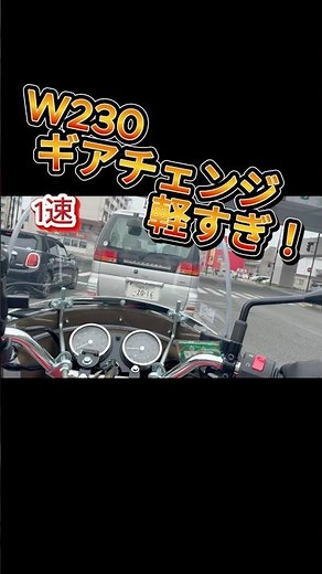 【W230】滑らかすぎるギアチェンジ！初心者でもカンタン #shorts #W230 #バイク #kawasaki #ツーリング #ギアチェンジ