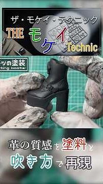 【1分解説】吹き方で材質を表現するエアブラシの基礎を解説 #プラモデル #ガンプラ #ガレージキット