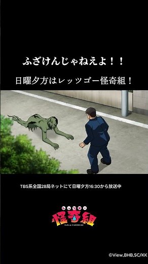 ふざけんじゃねえよ!!/レッツゴー怪奇組第七怪より