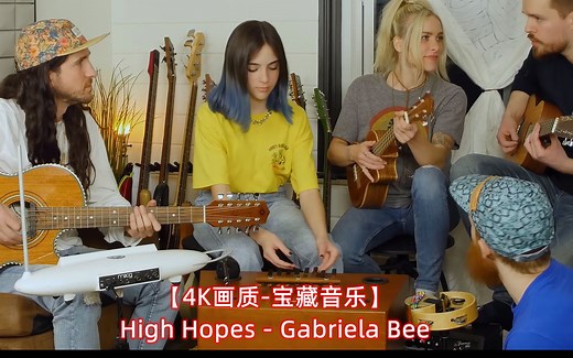 【4K画质】High Hopes-Gabriela Bee 【字幕版】