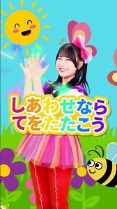 しあわせならてをたたこう ✋🌈 │おかあさんといっしょ│手遊びうた│こどものうた│キッズソング│うたってドレみっけ #shorts #子供向け #知育 #キッズ