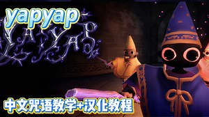 【yapyap】魔法师们最喜欢的中文咒语教学来啦！工具使用教程！汉化工具下载安装教程！