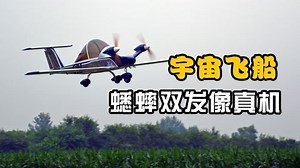 【航模测评】神似飞船-爱奇艺