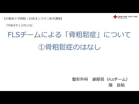 【大阪赤十字病院 日赤オンライン医学講座】令和５年１２月１日 FLSチームによる「骨粗鬆症」について ①骨粗鬆症のはなし（整形外科 副部長（FLSチーム） 堤 良祐）