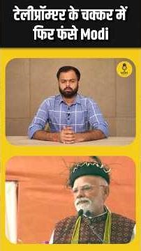 टेलीप्रॉम्टर के चक्कर में फिर फंस गए PM Modi, हो गई फजीहत #shortsfeed #ytshorts #shorts