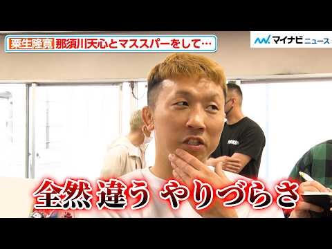 粟生トレーナー、那須川天心とのマススパーで「全然違うやりづらさ」を実感 首を痛めるアクシデントも『PRIME VIDEO BOXING 13』公開練習