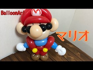 バルーンでマリオ作ってみた②バルーンアート【BalloonArt】SUPER MARIO