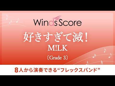 好きすぎて滅！ / M!LK〔フレックスバンド〕