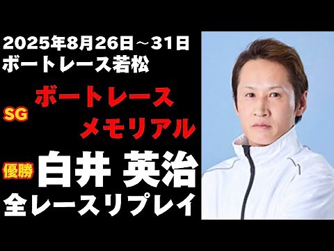【白井英治】SGボートレースメモリアル 全レースリプレイ【ボートレース】
