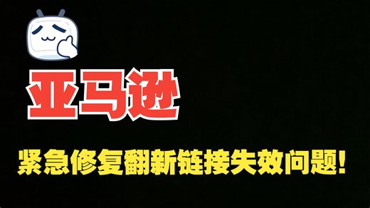 亚马逊紧急修复翻新链接失效问题！附实测解决方案