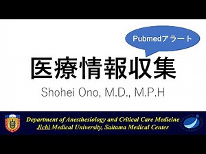研究初心者向け、Pubmedの網羅的検索とPubmedアラート