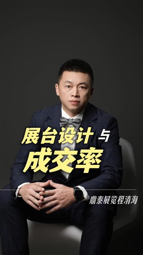 你知道一个展会展台的设计，能直接影响你的成交率吗？#展台搭建 #展览 #鼎泰展览 #全球会展搭建#香港展台搭建 | 全球展会展台设计搭建