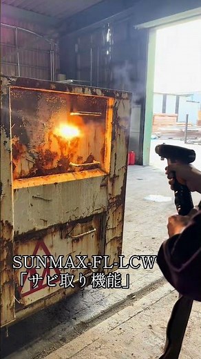 サビは煙となって消えてしまう！？レーザー錆び取り機能 #Shorts #レーザー溶接機