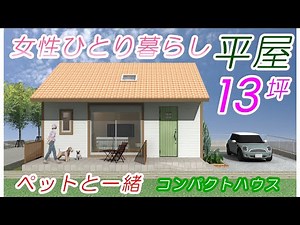 【間取り考察㊽】平屋13坪で快適収納！ランドリー！ロフト付きの一人暮らし #平屋