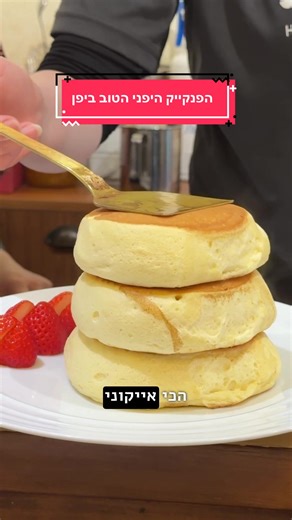 הפנקייק היפני הטוב בעולם 🥞 הייתם מגיעים בשש בבוקר? ברובע אסאקוסה המדהים בטוקיו נמצא המוסד האייקוני של בניטצורו, האבא של כל הפנקייקים היפניים - שלהשיג אליו מקום זה חתיכת אירוע. מגיעים סביב 6 בבוקר לתור של 60-70 איש, משלמים ומקבלים פתק עם השעה שבה תצטרכו להגיע מאוחר יותר. לרוב - עד 7 בבוקר נגמרים כל המקומות לאותו היום! כל ההקצפה, הערבול, הטיגון וההרכבה קורים במקום ואחרי שמתיישבים, ככה שכל פנקייק הוא הכי טרי ומושלם שאפשר לדמיין. הפנקייקים של בניטצורו סופר פלאפיים, רכים, גבוהים וחמאתיים, במתיקות מו