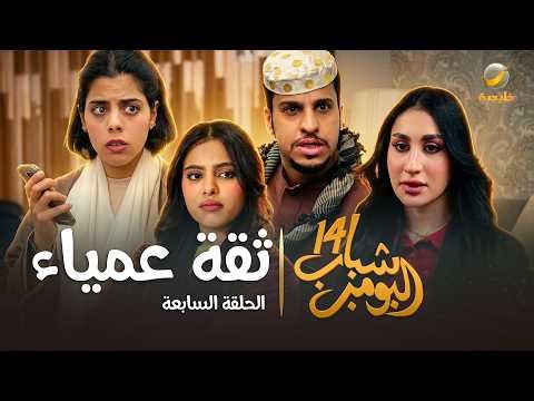 مسلسل شباب البومب 14 - الحلقة السابعة " ثقة عمياء " - 4K