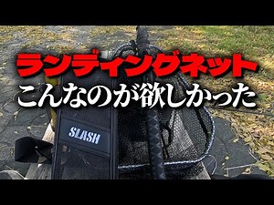 [Bass Fishing Goods] I've always wanted something like this! SLASH Landing Net & Landing Shaft + ...