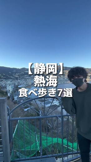 熱海で楽しむ食べ歩き7選