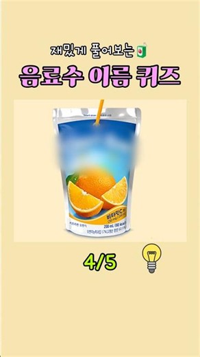 재미있게 풀어보는 음료수 이름 맞추기 퀴즈