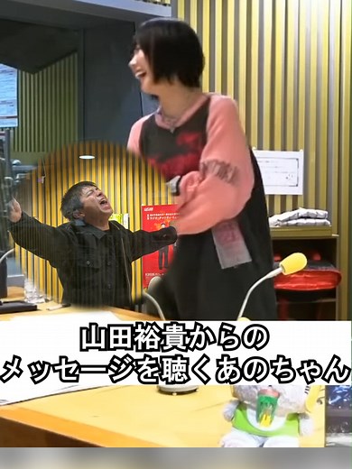 山田裕貴おもろ#あのちゃん #あののオールナイトニッポン0 #切り抜き #ラジオ #fyp #バズれ #山田裕貴