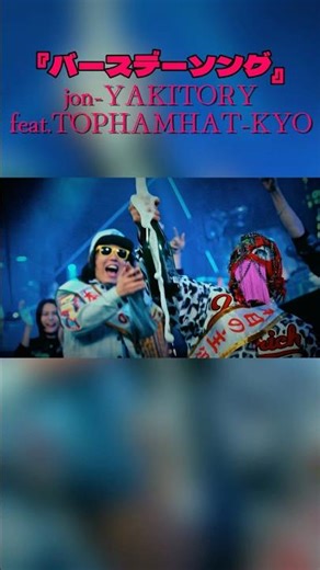 バースデーソング / jon-YAKITORY feat. TOPHAMHAT-KYO #jonyakitory #tophamhatkyo #shorts #バースデーソング