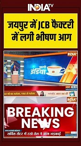 Jaipur Fire Accident : जयपुर में JCB फैक्टरी में लगी भीषण आग । Breaking News