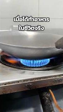 Cooking in real life VS in-game, I should've just played this from the start #CookingGame #WePlay...