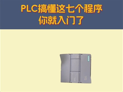 PLC搞懂这七个程序你就入门了