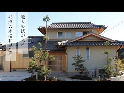 職人技が光る46坪の本格和風住宅 / 新築