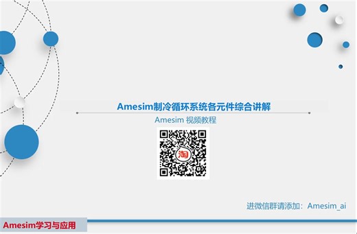 第5讲 Amesim制冷循环系统各元件综合讲解