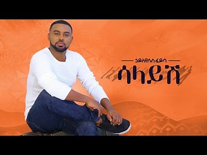 Ethiopian music: Hayleyesus Feyssa(Salayesh)ኃይለየሱስ ፈይሳ(ሳላይሽ)New Ethiopian Music 2018(Official music)