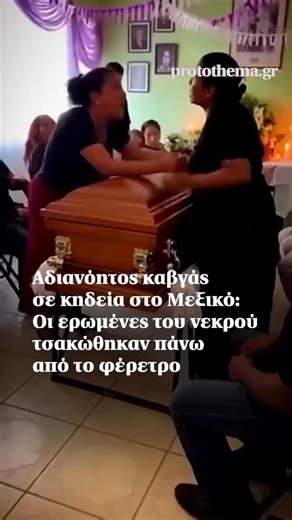 Αδιανόητος καβγάς σε κηδεία στο Μεξικό: Οι ερωμένες του νεκρού τσακώθηκαν πάνω από το φέρετρο