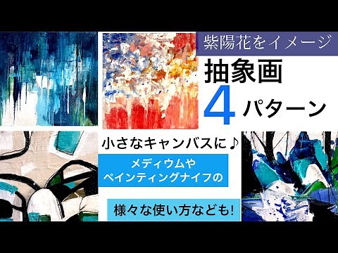 【初心者】紫陽花をイメージした抽象画4パターン/アクリル絵の具/ペインティングナイフの様々な使い方/Abstract painting/Acrylic