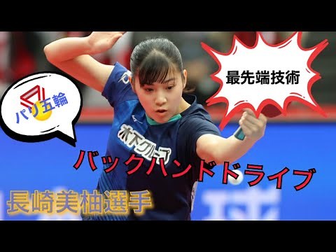【卓球研究】長崎美柚選手のバックハンドドライブ