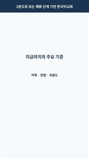 새로운 한국어 능력 패러다임이 필요한 이유 l 체류 단계 기반 한국어교육 #38