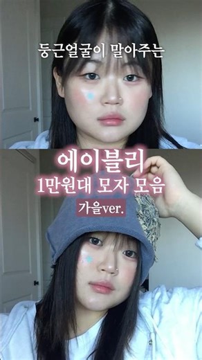 둥근얼굴 소두 만들어주는 1만원대 에이블리 가을 모자 추천 ..☑️