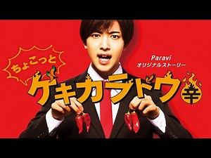 "Chokotto Gekikarado" is now available exclusively on Paravi!