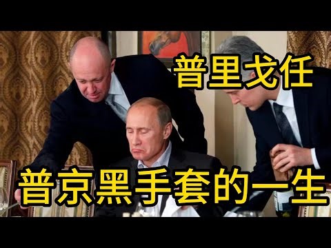 普里戈任，普京黑手套的一生。从一个“厨师”逆袭成为了俄罗斯雇佣军寡头。普里戈任被杀，谁干的？