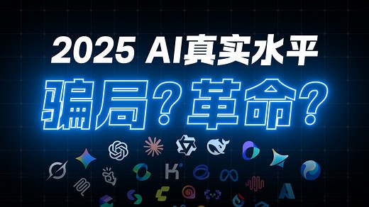 骗局还是革命？AI 的真实水平到底如何？一个视频，带你全面了解 2025 AI 发展现状！