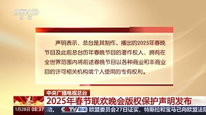 总台发布2025年春节联欢晚会版权保护声明
