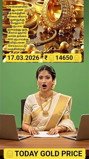 17.03.2026 | TODAY GOLD PRICE #trending #gold #today #tamil