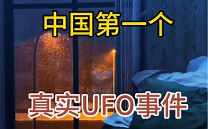 中国历史上第一个真实记录的UFO事件！