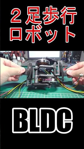 #ブラシレスモータ #BLDC #motor #SimpleFOC #ESP32 #2足歩行ロボット #二歩行ロボット #電子工作 #Shorts