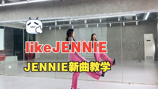 JENNIE Solo新曲like JENNIE舞蹈翻跳 两段副歌语音详细教学