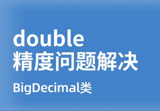 double精度问题解决办法