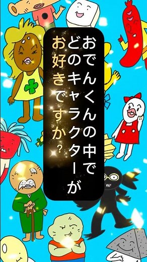 『おでんくんの中でどのキャラクターがお好きですか？』#shorts #イラスト #イラストメイキング #おでん