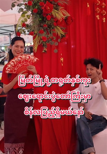 ကမ်းနားလမ်းတရုတ်ဈေးပွဲတော်ကြီးမှာ စိန်လပြည့်ရှိမယ်နော်🏮🪭 #စိန်လပြည့်စိန်ရွှေရတနာဆိုင် #seinlapyaediamondjewellery #တရုတ်နှစ်သစ်ကူး #မြိတ်ကမ်းနားလမ်း #မြိတ်မြို့