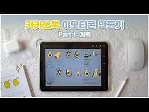 Making KakaoTalk Emoticons using Procreate (Part 1: Planning)