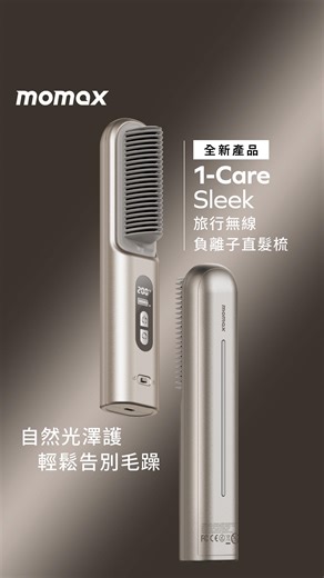 Momax HK on Instagram: "【#每日瞓多半粒鐘】Momax 1-Care Sleek 旅行無線負離子直髮梳 | 你每日嘅極速變靚神器！ 🌟 成日因為要早起 Set 頭，連鬧鐘都要較早幾個字？而家可以同呢啲日子講 Bye bye 喇！ 拎起佢梳兩下，5分鐘內即刻KO毛躁「獅子頭」，絕對係懶人恩物！💇‍♀️ 專為靚髮同方便而設嘅重點功能： ✨ 300萬負離子技術：幫你即時中和頭髮靜電，鎖住水份，KO毛躁！梳完即刻有返柔順亮麗光澤感 ✨ 無線設計 + 長續航力：內置勁量8,000mAh電池，充一次電就可以用到約30分鐘，夠晒你整個完美造型。用USB-C快充，差2個鐘就滿，從此擺脫電線同插蘇位束縛！ ✨ 6段智能溫度 (150°C-200°C)：無論你係幼細軟髮定係粗硬難搞髮質，都可以揀到最適合嘅溫度，精準造型又唔傷頭髮。 ✨ 專利防燙梳齒設計：梳緊頭個陣唔怕燙到頭皮，仲可以有效減少拉扯頭髮，造型又安全又順滑。 ✨ 輕巧便攜：成個梳仔只有343g，仲有個專用收納包，帶出門或放入手袋都得，用起上黎都超方便！ 👉 立即入手： https://bit.ly/4jcycFH 