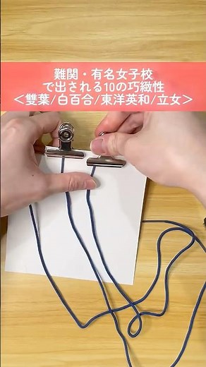 【小学校受験】難関・有名女子校で出される10の巧緻性＜雙葉 / 白百合 / 東洋英和 / 立女＞ #お受験 #お受験ママ #小学校受験 #雙葉小学校 #白百合学園小学校
